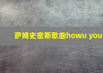 萨姆史密斯歌曲howu you